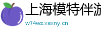 上海模特伴游